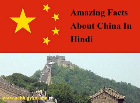 चीन के बारे में 60 रोचक तथ्य | Amazing Facts About China In Hindi