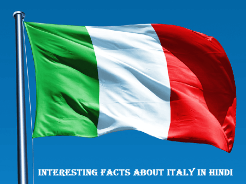 इटली के बारे में 30 रोचक तथ्य | Interesting Facts About Italy In Hindi
