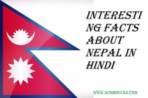 नेपाल देश के बारे में 30 ग़ज़ब रोचक बातें | Facts About Nepal In Hindi