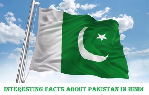 पाकिस्तान के बारे में 40 गजब रोचक तथ्य | Facts About Pakistan In Hindi