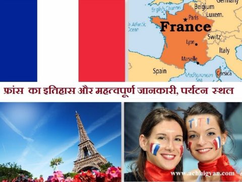फ़्रान्स का इतिहास, महत्वपूर्ण जानकारी, पर्यटन स्थल | France Information In Hindi
