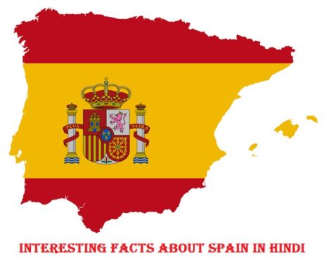 स्पेन देश के बारे में 23 रोचक तथ्य - Interesting Facts About Spain In Hindi
