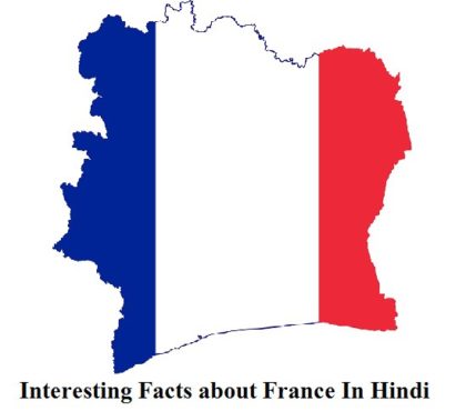 फ्रांस के बारे में 40 रोचक बातें | Interesting Facts about France In Hindi
