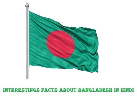 बांग्लादेश के बारे गजब रोचक बातें | Facts About Bangladesh In Hindi