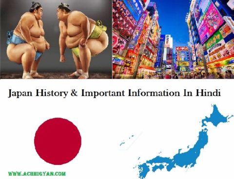 जापान का इतिहास, जानकारी, पर्यटन स्थल | Japan History In Hindi