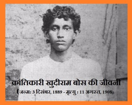 क्रांतिकारी खुदीराम बोस की जीवनी | Khudiram Bose Biography In Hindi