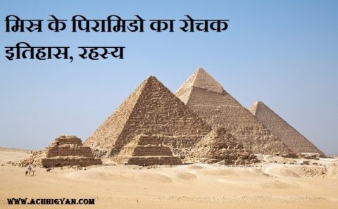 मिस्र के पिरामिडो का रोचक इतिहास, रहस्य Misr Pyramids History In Hindi