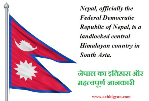 नेपाल का इतिहास और महत्वपूर्ण जानकारी | Nepal History In Hindi