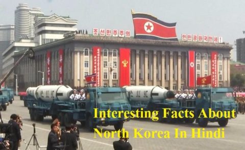 उत्तर कोरिया के बारे में रोचक बातें - Interesting Facts About North Korea In Hindi