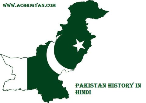 पाकिस्तान का इतिहास और जानकारी | Pakistan History in Hindi