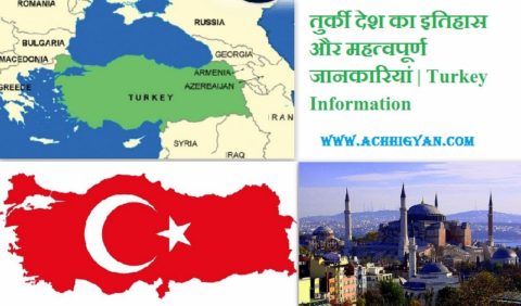 तुर्की देश का इतिहास और महत्वपूर्ण जानकारियां | Turkey Information