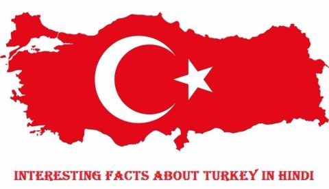 तुर्की देश के बारे में 40 रोचक तथ्य | Interesting Facts About Turkey In Hindi