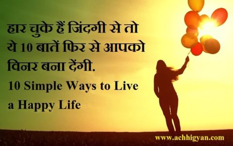 ख़ुशी से जिंदगी कैसे जिए, 10 सरल तरीके | Zindagi Kaise Jiye In Hindi