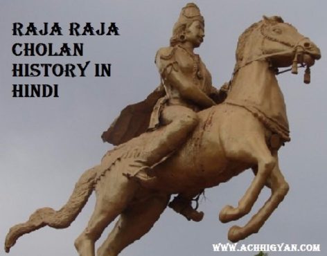राजाराज चोल प्रथम का इतिहास | Raja Raja Cholan History In Hindi