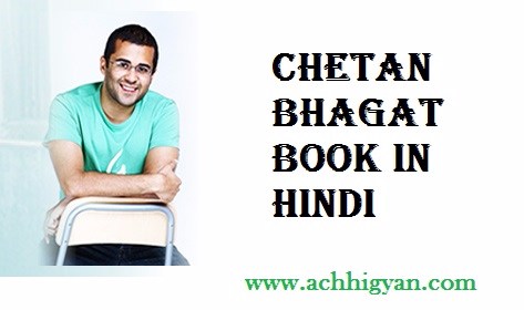 ये हैं चेतन भगत की प्रसिद्द किताबें | Chetan Bhagat Books in Hindi