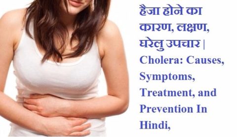 हैजा होने का कारण, लक्षण, घरेलु उपचार | Cholera In Hindi | Haija Ka Ilaj