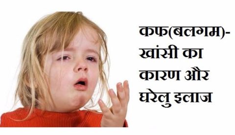 कफ(बलगम)-खांसी का कारण और घरेलु इलाज Cough Khansi Treatment in Hindi