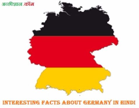 जर्मनी के बारे में 27 रोचक बातें | Interesting Facts About Germany In Hindi