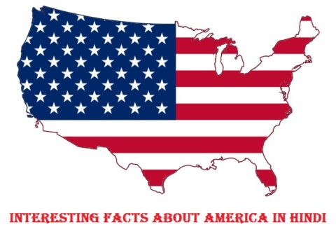 अमेरिका के बारे में 60 गजब रोचक तथ्य | Amazing Facts About America In Hindi
