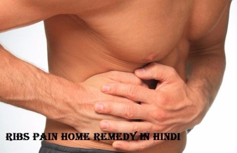 पसलियों में दर्द के कारण और घरेलु उपचार Ribs Pain Home Remedy in Hindi