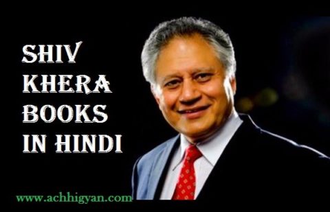 ये हैं शिव खेड़ा की प्रसिद्द किताबे | Shiv Khera Books in Hindi