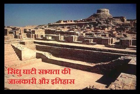 सिंधु घाटी सभ्यता की जानकारी और इतिहास | Sindhu Ghati Sabhyata in Hindi