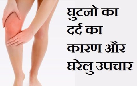 घुटनो का दर्द का कारण और घरेलु उपचार Ghutno ka Dard ka Ilaj in Hindi, Knee Pain