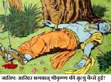 जानिए: आखिर भगवान् श्रीकृष्ण की मृत्यु कैसे हुई? Lord Krishna Death Story in Hindi