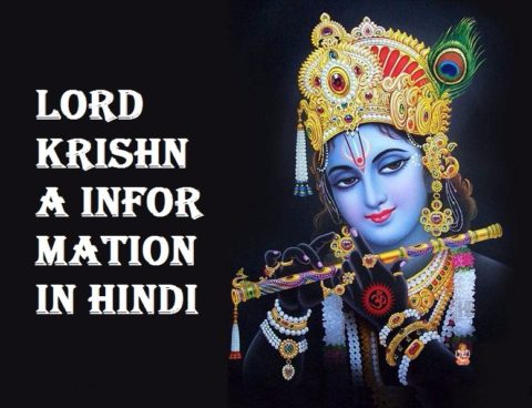 भगवान् श्रीकृष्ण की जानकारी, इतिहास | Lord Krishna History in Hindi