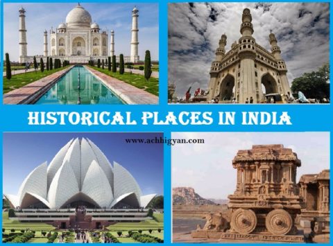 भारत के प्रसिद्द ऐतिहासिक स्थल | Historical Places in India In Hindi