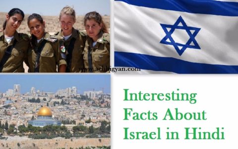इज़राइल से जुड़े 50 हैरान करने वाली रोचक बातें Facts About Israel in Hindi