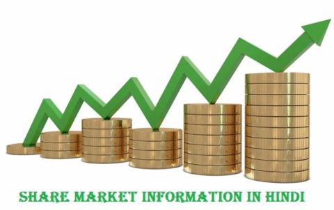 शेयर बाजार की जानकारी | Share Market in Hindi | Stock Market ki Jankari