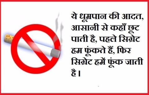 धुम्रपान निषेध पर नारे | Anti Smoking Slogans in Hindi