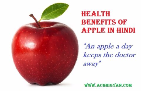 सेब खाने के फायदे और गुण | Health Benefits of Apple in Hindi
