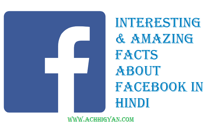 फेसबुक से जुड़े 36 मजेदार रोचक बातें | Facts About Facebook in Hindi