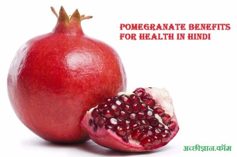 अनार खाने के फायदे और गुण, नुक्सान | Pomegranate Benefits in Hindi