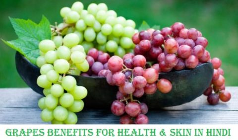 अंगूर खाने के फायदे और गुण | Grapes Benefits in Hindi