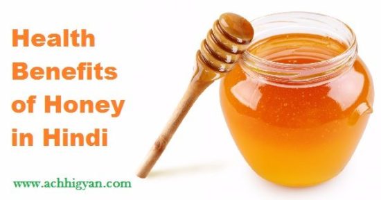 शहद के फायदे और गुण | Benefits of Honey in Hindi