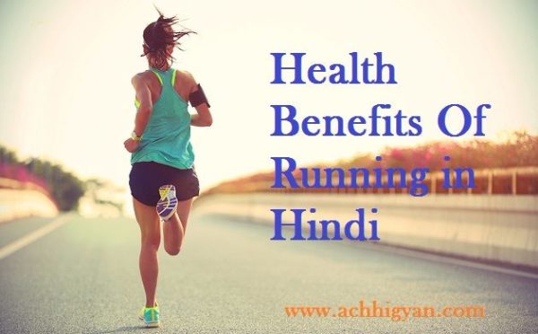 दौड़ने के 21 जबरदस्त लाभ, फायदे | Benefits of Running in Hindi