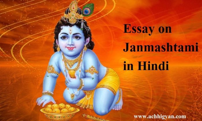 श्रीकृष्ण जन्माष्टमी पर निबंध हिंदी में | Essay on Janmashtami in Hindi