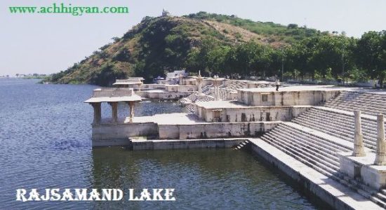 राजसमन्द झील का इतिहास और जानकारी | Rajsamand Lake History in Hindi