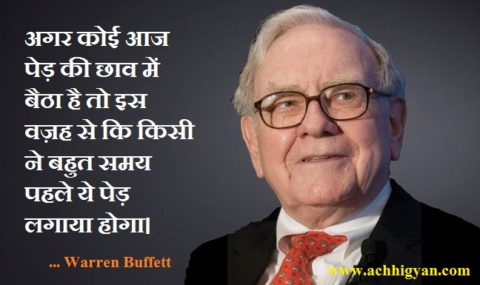 वॉरेन बफे के महत्वपूर्ण अनमोल विचार | Warren Buffett Quotes in Hindi