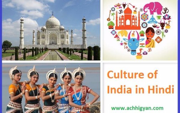 भारतीय संस्कृति की जानकारी | Culture of India in Hindi