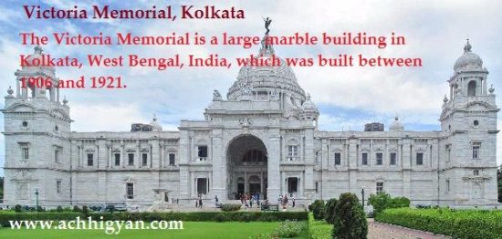 विक्‍टोरिया मेमोरियल कोलकाता का इतिहास | Victoria Memorial Kolkata