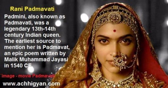 रानी पद्मावती की कहानी, इतिहास | Rani Padmavati History in Hindi