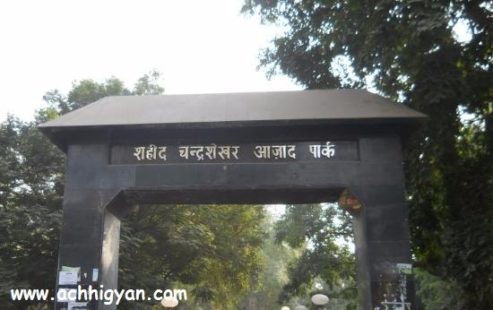 चन्द्रशेखर आजाद पार्क (अल्फ़्रेड पार्क), इलाहाबाद Alfred Park History in Hindi
