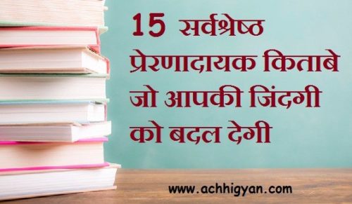 15 सर्वश्रेष्ठ प्रेरणादायक किताबे - Top Motivational & Inspirational Books in Hindi