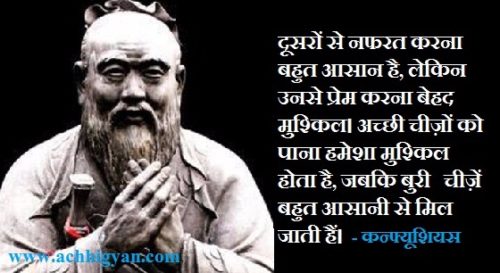 महान दार्शनिक कन्फ्यूशियस के अनमोल वचन - Confucius Quotes & Thoughts in Hindi