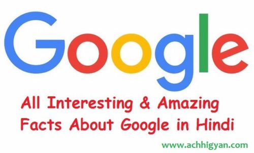 गूगल के बारे में 33 मजेदार रोचक बातें | Facts About Google in Hindi