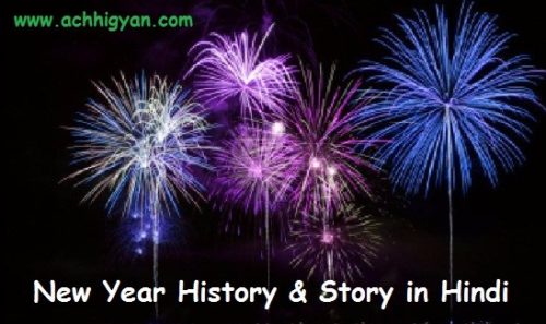 जानिए : नया साल 1 जनवरी को क्यों मनाया जाता हैं New Year History in Hindi